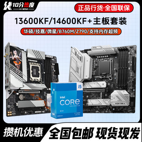 英特尔I5 13600KF 14600KF 14600K+华硕微星b760 Z790CPU主板套