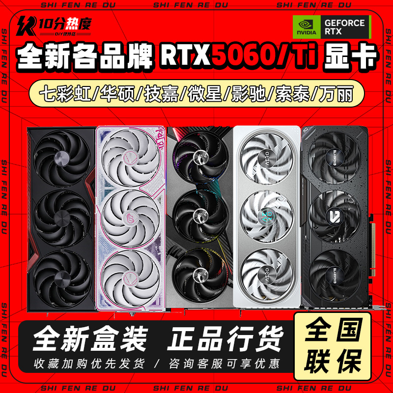 全新 RTX5060 RTX5060TI 8G 16G 魔鹰ULTRA魔龙TUF50系游戏显卡