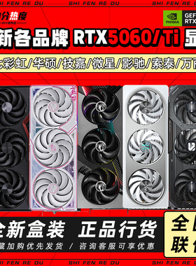 全新 RTX5060 RTX5060TI 8G 16G 魔鹰ULTRA魔龙TUF50系游戏显卡