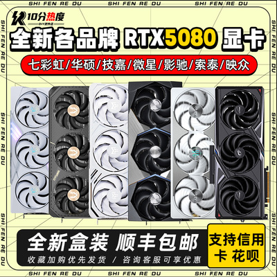 全新正品 RTX5080 16G OC  ULTRA魔鹰魔龙超龙夜神火神50系显卡