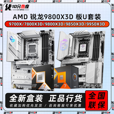 AMD 9700X 7800X3D 9800X3D 9850X3D 9950X3D+B850 X870CPU主板套