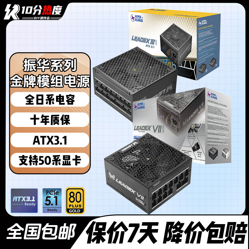 振华电源卓凌LEADEX III750W 850W 1000W 1300W ATX3.1金牌全模组