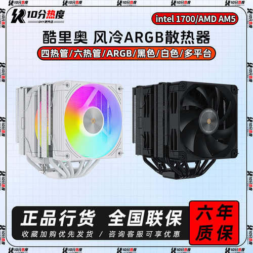 酷里奥 B60T P60 P60T  双塔 六热管 ARGB CPU风冷散热器1700/AM5