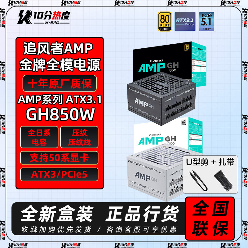 追风者AMP BH 750W 850W GH 1000W 1200W ATX3.1金牌模组电源