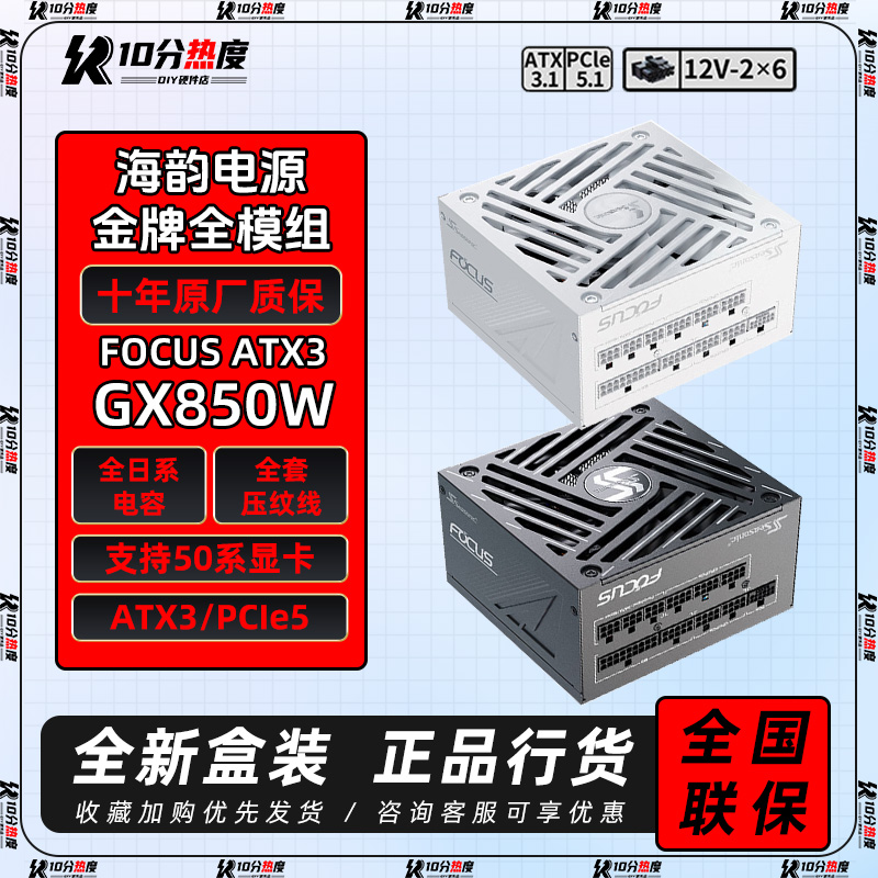 海韵FOCUS GX650 GX750 GX850 GX1000W ATX3.0峰睿金牌全模组电源