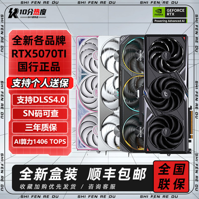 全新国行RTX5070TI 16G OC 七彩虹技嘉华硕微星RTX5070TI显卡