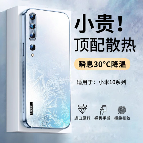 适用小米10冰感散热手机壳
