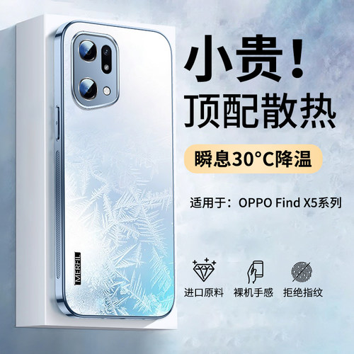 适用OPPOFindX5冰感散热手机壳