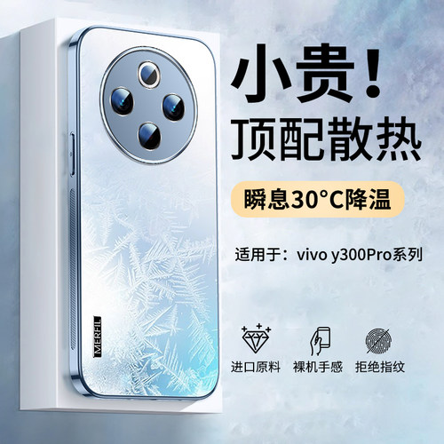 适用vivoy300pro散热磨砂手机壳