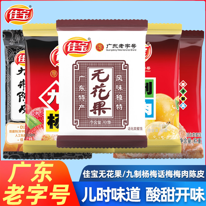 佳宝九制杨梅话梅陈皮梅肉无花果500g酸梅子蜜饯果脯零食袋装小吃,零食/坚果/特产,梅类制品,淘宝优惠券,粉丝福利购,淘宝优惠卷