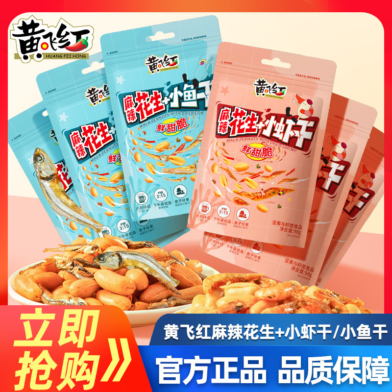 黄飞红小鱼干小虾干麻辣花生98g袋装黄飞鸿下酒菜花生米休闲零食