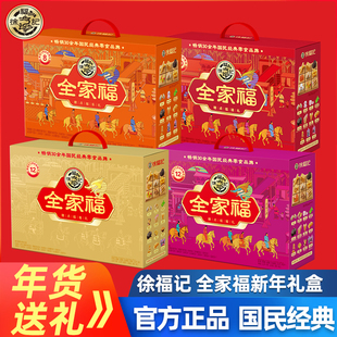 徐福记全家福综合礼盒新年大礼包糖果饼干糕点酥心糖年货零食送礼