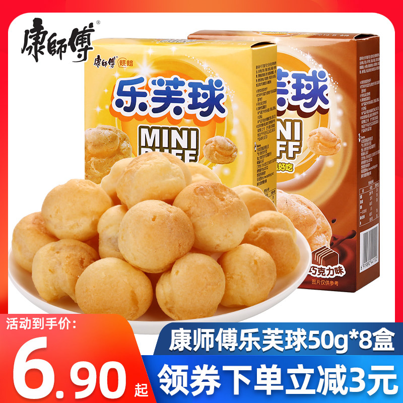 康师傅乐芙球50g*8盒整箱注心饼干泡芙脆皮爆浆牛奶巧克力味零食