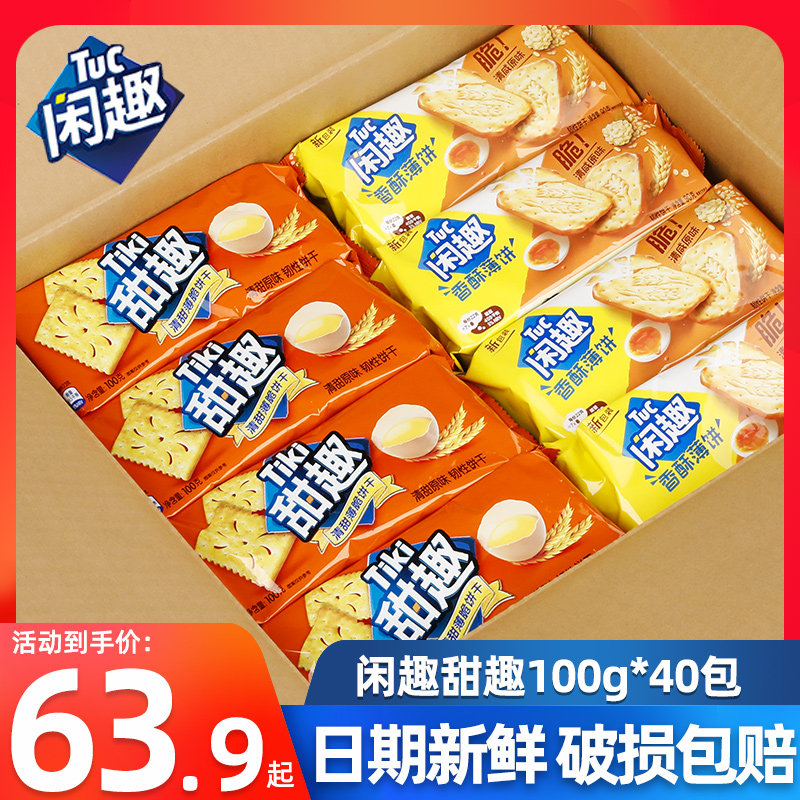 闲趣/甜趣饼干40袋箱装经典原味薄脆韧性饼干早餐咸味休闲零食品