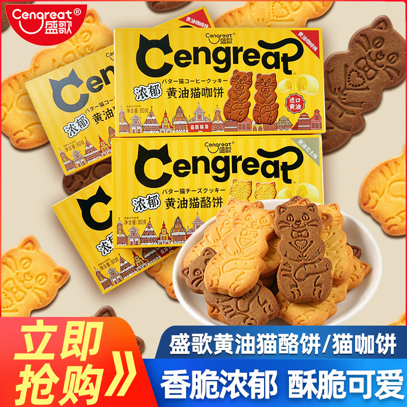 盛歌浓郁黄油猫酪饼干80g*12盒咖啡味黄油芝士味猫咖饼干休闲零食,零食/坚果/特产,薄脆饼干,淘宝优惠券,粉丝福利购,淘宝优惠卷
