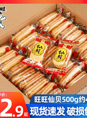 旺旺仙贝500g买2斤减3元