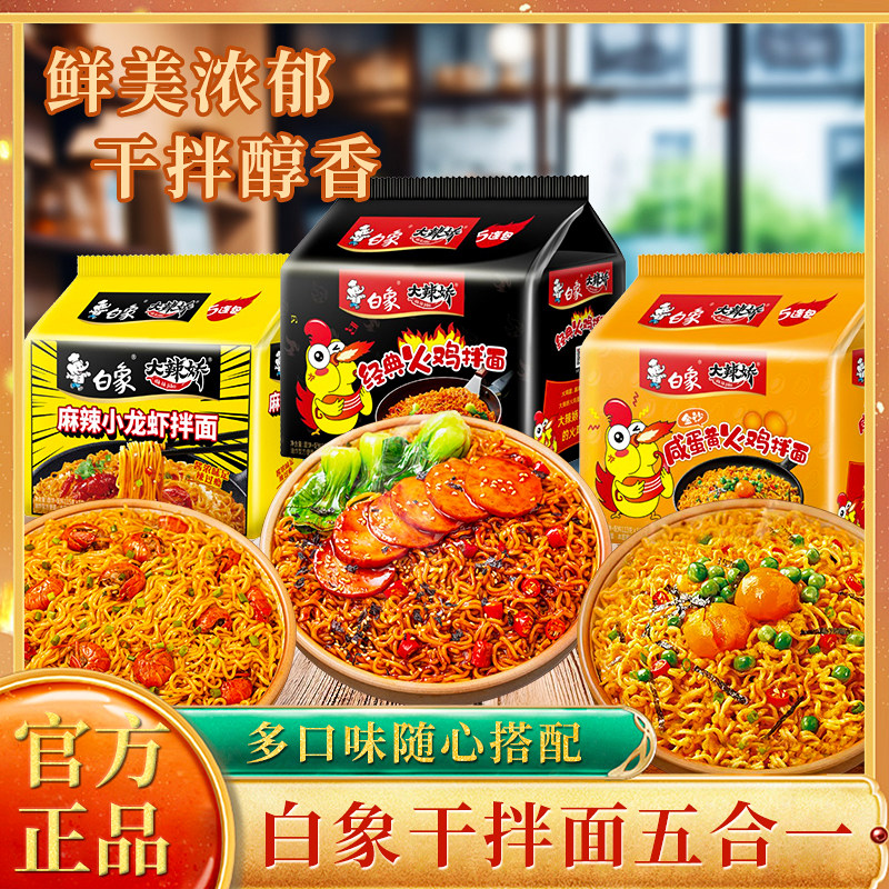 白象大辣娇经典韩式干拌火鸡面袋装泡面小龙虾拌面速食方便面,粮油调味/速食/干货/烘焙,冲泡方便面/拉面/面皮,淘宝优惠券,粉丝福利购,淘宝优惠卷