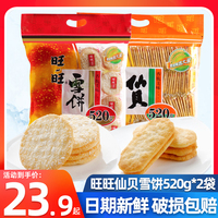 旺旺烘焙餅干懷舊休閑膨化零食