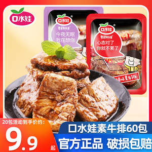 口水娃素牛排60包手撕素肉辣条麻辣网红解馋小零食小吃休闲食品