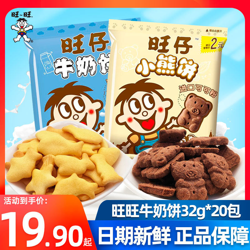 旺旺仔小熊饼干酥性牛奶饼干32g营养早餐巧克力味零食休闲食品