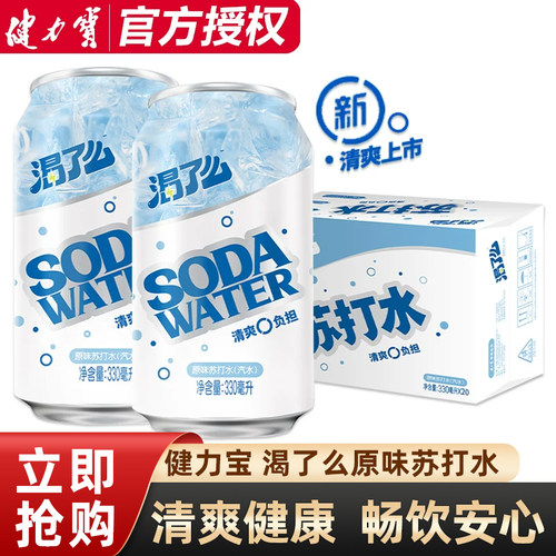 健力宝渴了么气泡苏打水原味