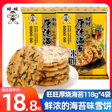 4袋 海苔雪饼糙米饼休闲零食饼干膨化食品 旺旺厚烧海苔米饼118g