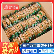 正宗上海三牛万年青饼干1500g经典葱香酥性饼干整箱10斤年货散装