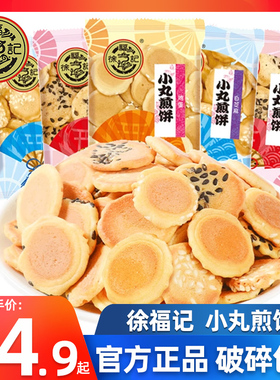 徐福记小丸煎饼散装混装500g香薄脆芝麻煎饼糕点休闲食品批发包邮