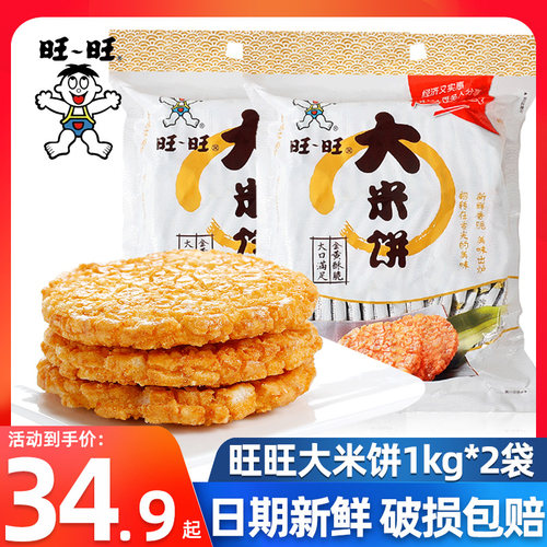 旺旺1000g包装甜辣仙贝雪饼
