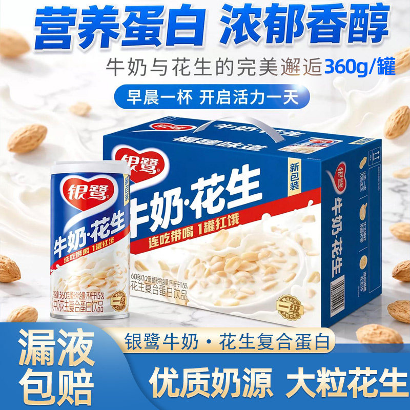 银鹭花生牛奶360g罐装整箱牛奶花生饮品铁罐装复合蛋白早餐豆奶