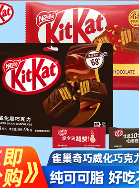雀巢奇巧kitkat威化巧克力饼干96g袋装牛奶黑巧克力爆款网红零食