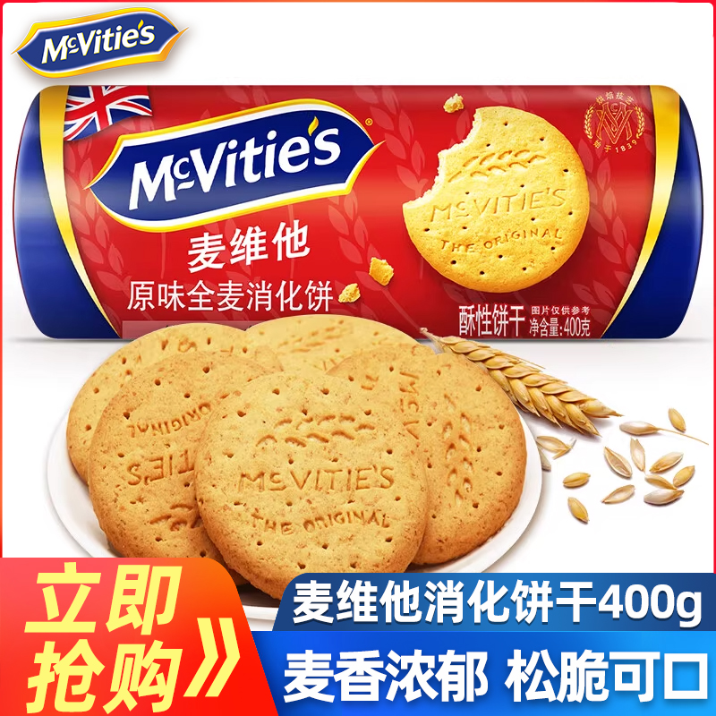 麦维他原味高纤全麦消化饼400g*2包英国进口粗粮早餐代餐抗饿饼干