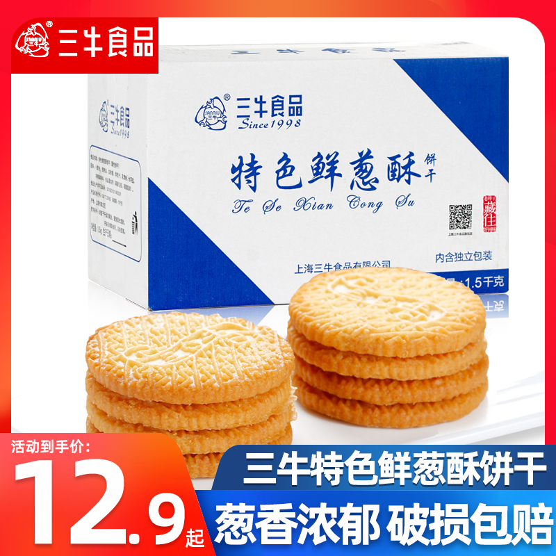 上海三牛特色鲜葱酥饼干散装营养早餐葱油咸味饼干代餐休闲零食