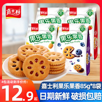 嘉士利果乐果香果酱夹心饼干85g*8袋早餐饼干休闲小吃儿童零食品