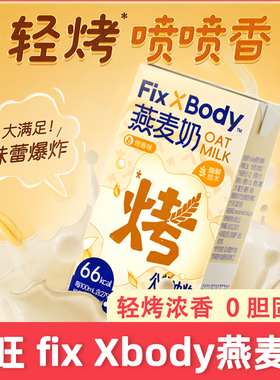 旺旺FixXBody 燕麦奶250ml*12盒整箱礼盒装烤香味0乳糖坚果早餐奶