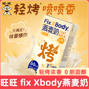 旺旺FixXBody 燕麦奶250ml*12盒整箱礼盒装烤香味0乳糖坚果早餐奶