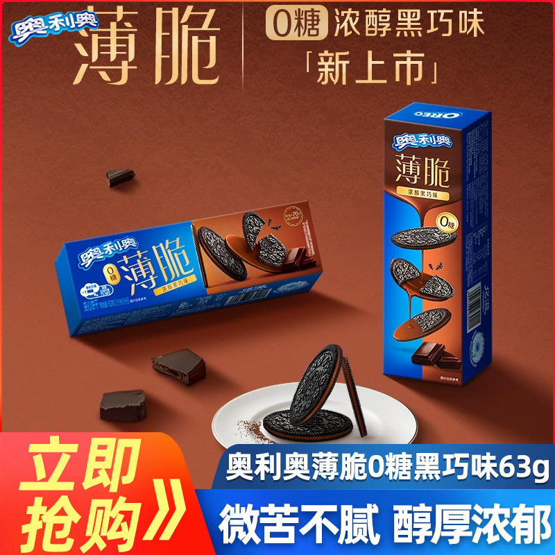 奥利奥薄脆夹心饼干62g盒浓醇黑巧味办公室下午茶休闲零食品小吃