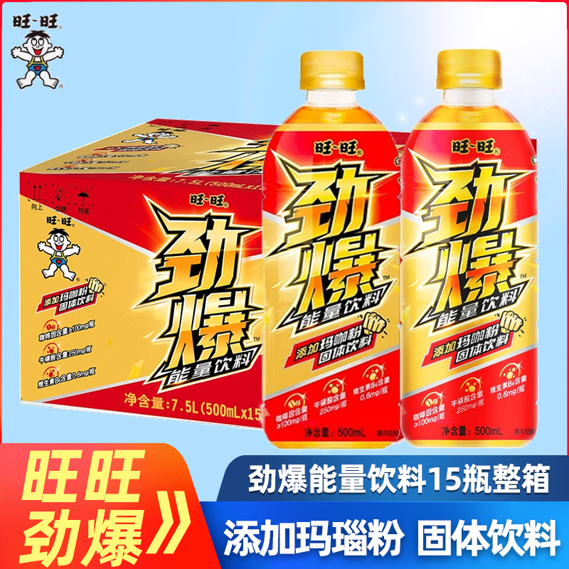 旺旺劲爆维生素能量饮料500ml*15瓶添加牛磺酸玛咖粉饮品整箱批发