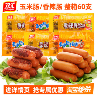 双汇火腿肠即食香辣香脆肠玉米肠热狗肠整箱香肠烤肠休闲小吃零食