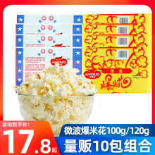 10包奶油甜味玉米花KTV零食小吃膨化食品 爱慕哆微波炉爆米花100g