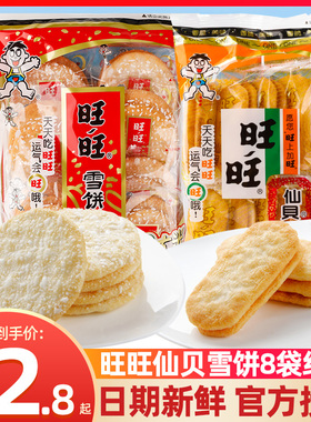 旺旺雪饼84g仙贝52g小包装实惠装大米饼膨化薄脆饼干休闲零食品