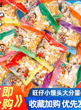 旺旺旺仔小馒头小包装饼干儿童零食膨化散装零食小吃休闲食品