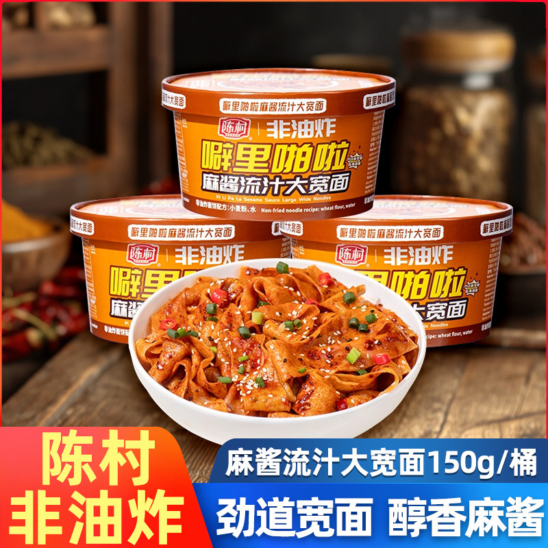 桶装面条陈村噼里啪啦麻酱流汁宽面150g桶装速食代餐饱腹拌面图片