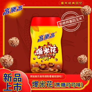 高乐高爆米花焦糖可可味120g膨化食品球形玉米花追剧解馋休闲零食