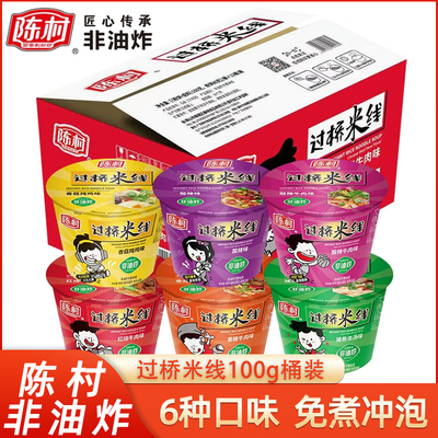 陈村非油炸过桥米线100g桶装整箱