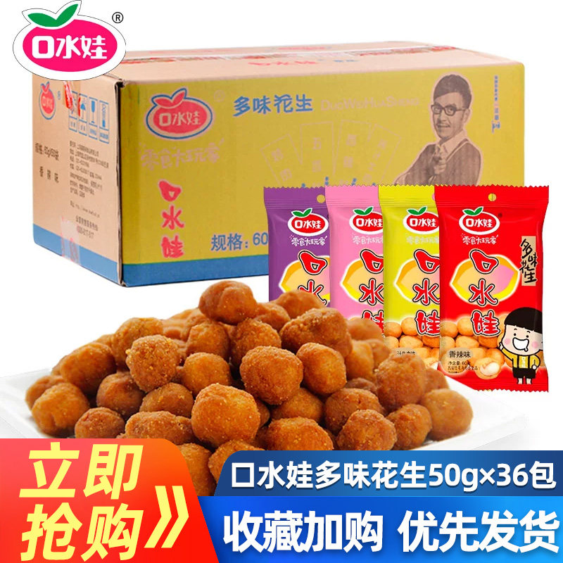 口水娃多味花生50g*36包整箱裹衣花生香辣烤肉牛肉味零食小吃批发