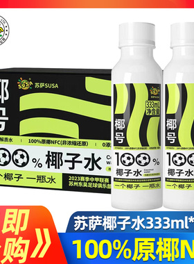 susa苏萨椰号100%椰子水333ml*15瓶补充电解质天然0脂肪0添加蔗糖