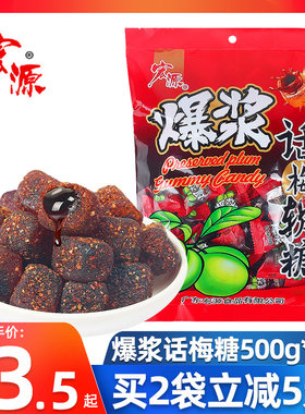 宏源爆浆话梅软糖500g