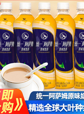 统一阿萨姆奶茶500ml*15瓶整箱特价经典原味网红奶茶饮品整箱