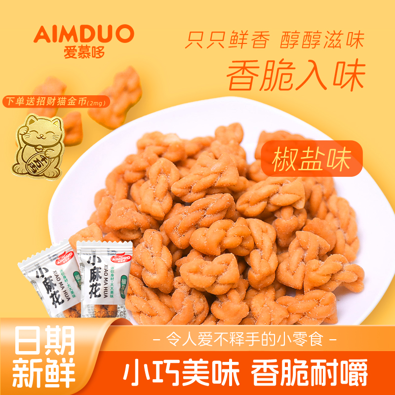 爱慕哆传统手工椒盐味小麻花0蔗糖0反式脂肪酸怀旧下午茶零食小吃